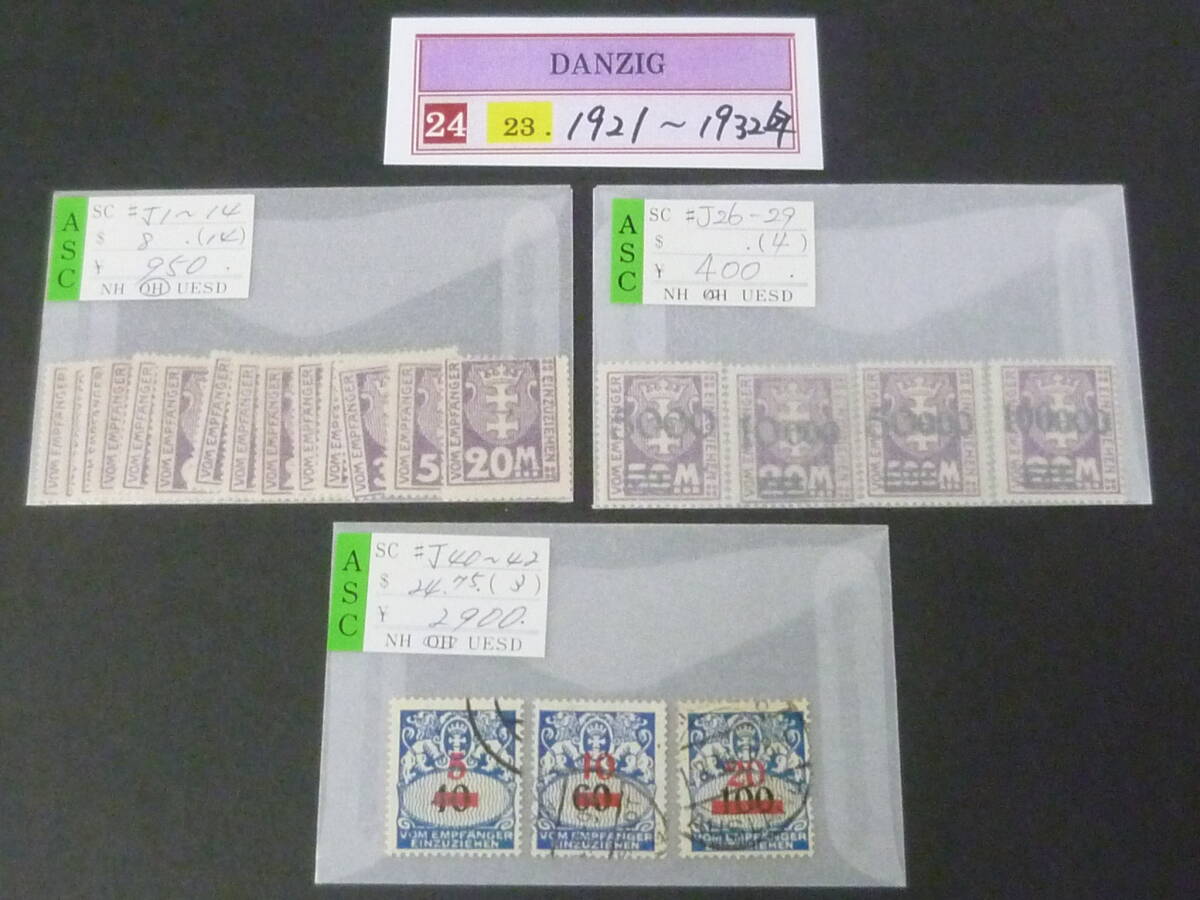24L M №23 ダンツィヒ切手 1921-32年 不足 SC#J1-14・26-29・40-42 各完揃 計21種 未使用OH(使用済3種含)・VF 【SC評価 $36】拍卖