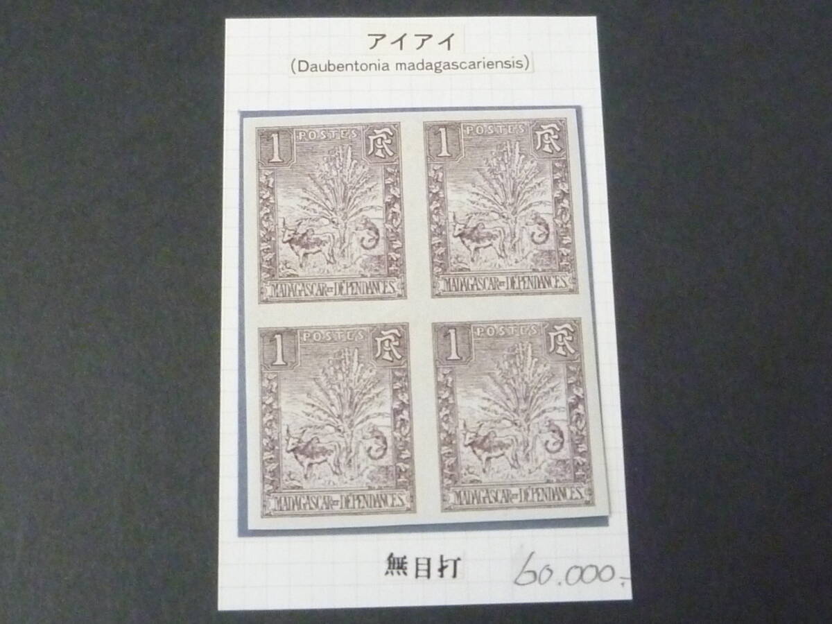 21MI M №A マダガスカル切手 1903年 SC#63 アイアイ(別名ユビザル・霊長類) 1c 無目打 田型 未使用OH・VF 【小売価格 60,000円】拍卖