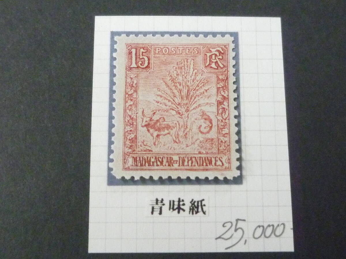 21MI M №C マダガスカル切手 1903年 SC#68a アイアイ(別名ユビザル・霊長類) 15c 青紙 未使用OH・VF 【小売価格 25,000円】拍卖