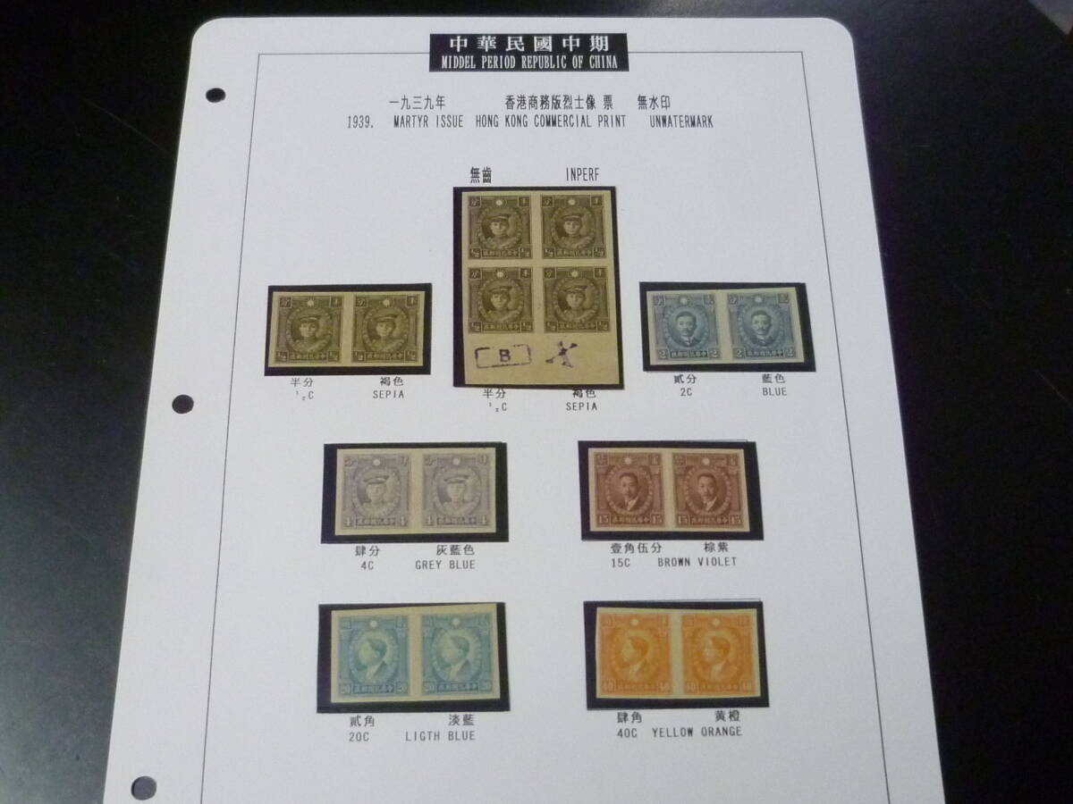 25 M №14 旧中国切手 1939年 香港商務版烈士像(無水印) 無目打 ペア6種+田型 未使用NH・VF ※説明欄必読拍卖