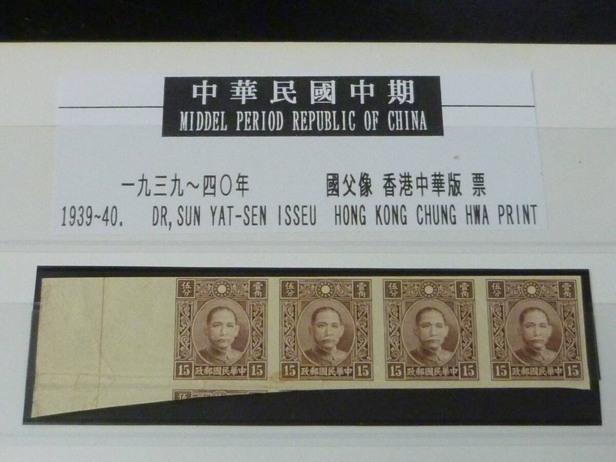 25 M №15 旧中国切手 1939-40年 国父像 香港中華版 無目打 4枚連刷 15c 未使用NH・VF ※説明欄必読拍卖