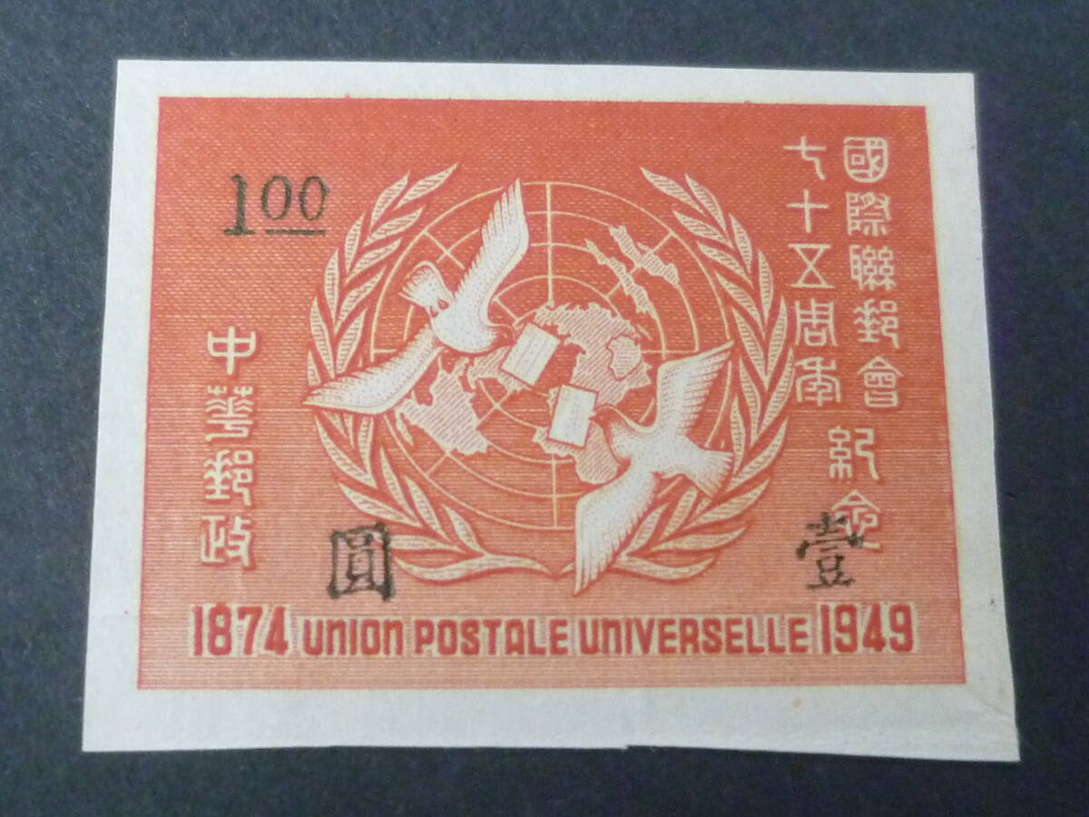 25 M №18 旧中国切手 銀圓時期 1949年 JPS#1366 UPU75年紀念 $1 未使用NH・VF ※説明欄必読拍卖