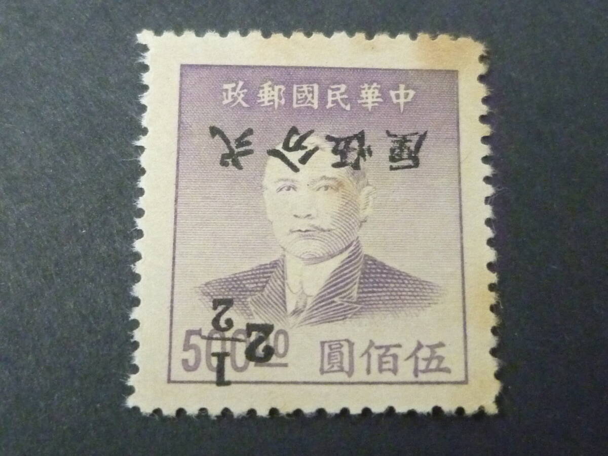 25 M №20 旧中国切手 銀圓時期 1949年 JPS#1381a 広州改作銀圓票 逆刷 2 1/2c/$500 未使用NH・VF ※説明欄必読拍卖
