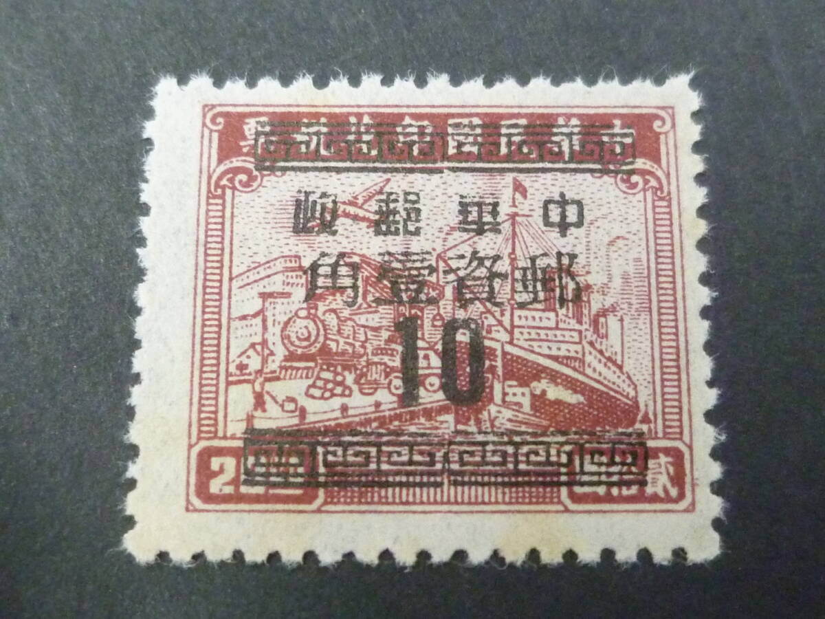 25 M №21 旧中国切手 銀圓時期 1949年 JPS#SP17 湖北 改作基数票 10c/$20 未使用NH・VF ※説明欄必読拍卖