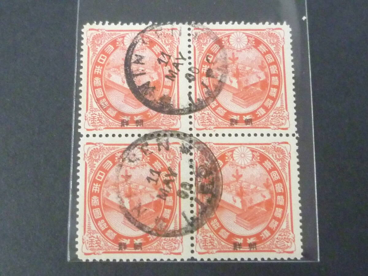 25 M №3 日本切手 朝鮮字入 1900年 #朝15 東宮ご婚儀 3銭 田型 使用済・VF 拍卖