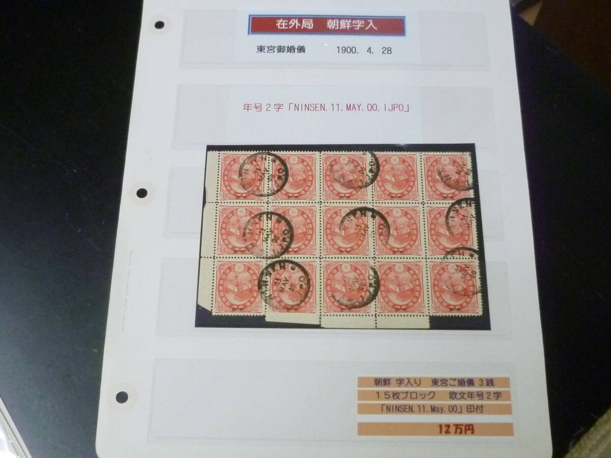 25 M №8 日本切手 朝鮮字入 1900年 #朝15 東宮ご婚儀 15枚ブロック 3銭 使用済・目打ち離れ有 【型価 12万円】拍卖