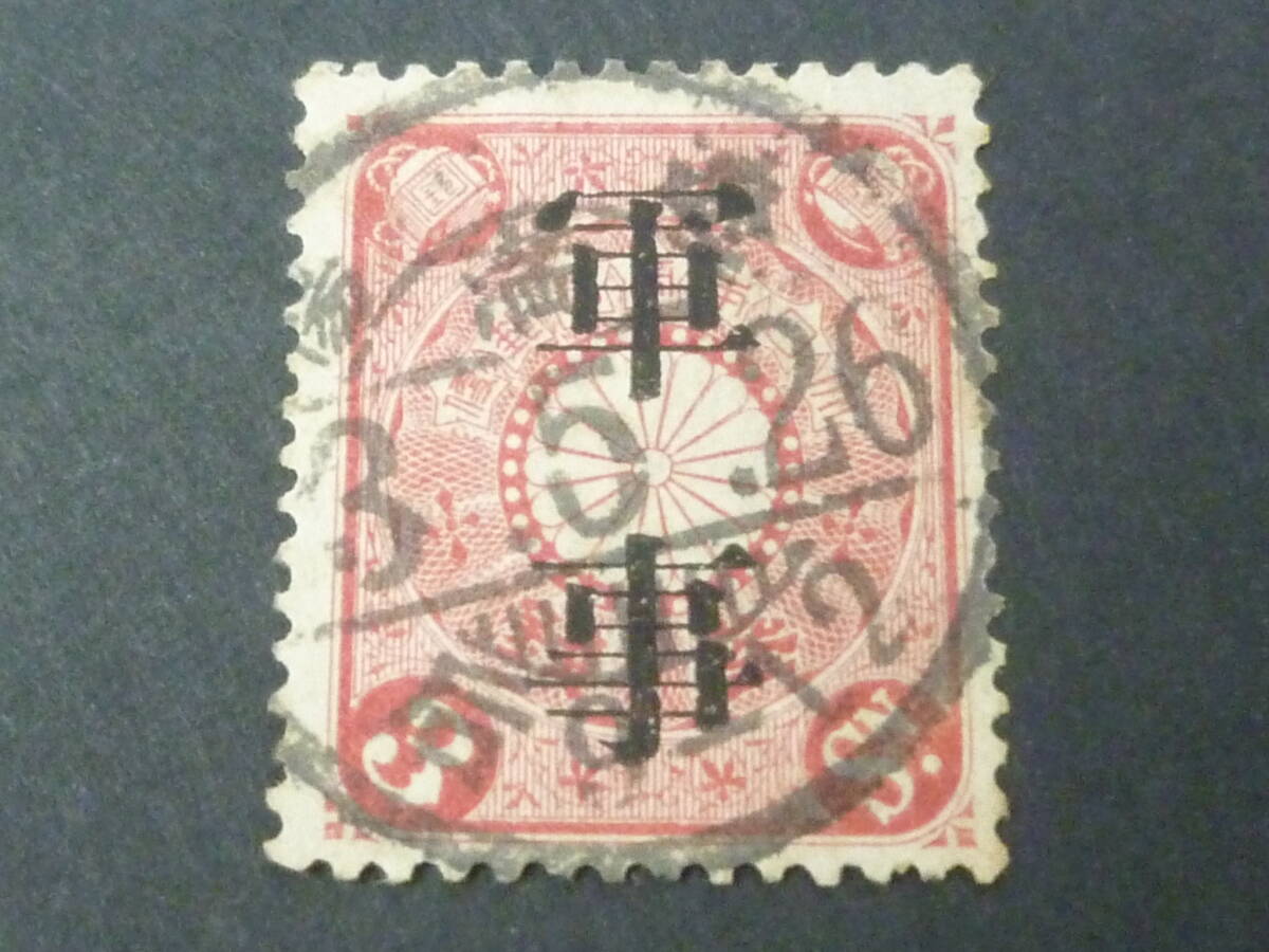 25 M №13 日本切手 軍事 1910年 #軍1 菊 3銭 使用済・VF 拍卖