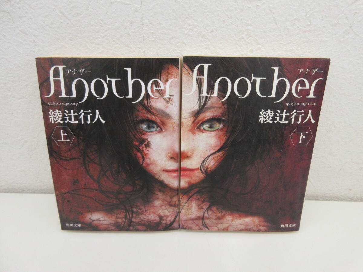 Another アナザー 上下巻 綾辻行人 角川文庫拍卖
