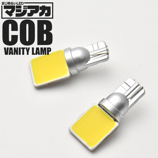 URS206/UZS207 マジェスタ マジ明るい全面発光LED バニティランプ 2個 12V COB 横向きタイプ T10 ホワイト拍卖