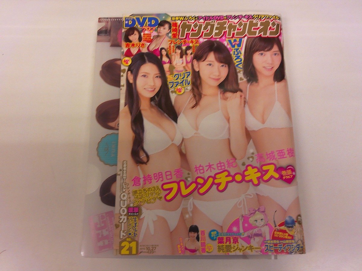2409WO●ヤングチャンピオン 21/2015.10.27●表紙&巻頭グラビア フレンチ・キス 柏木由紀 倉持明日香 高城亜樹/付録DVD 篠崎愛 吉木りさ拍卖