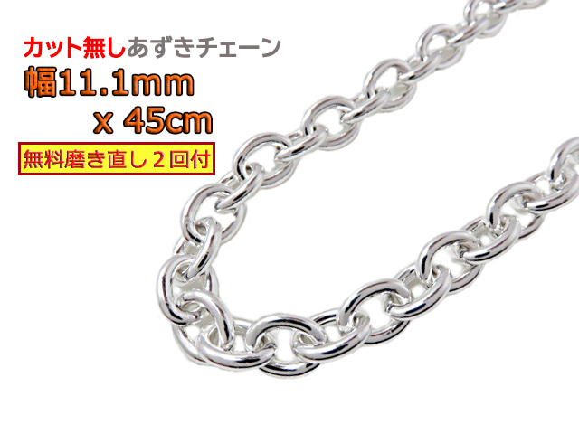 あずきチェーン11.1mm 45cm カット無し シルバー925 小豆 太丸 dxs拍卖