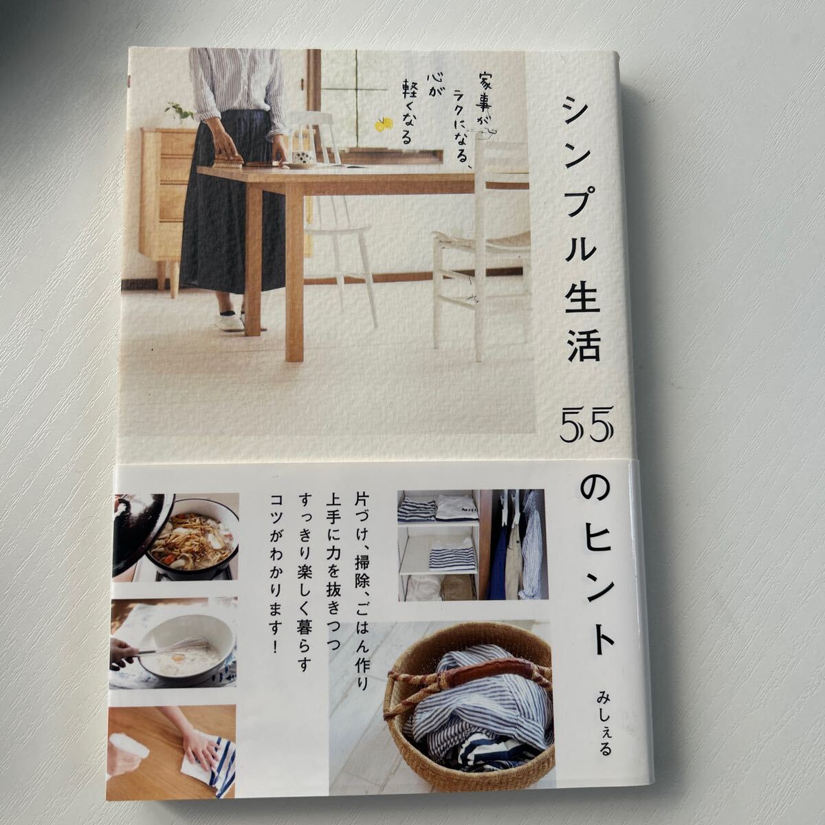 シンプル生活55のヒント 家事がラクになる、心が軽くなる/みしぇる(著者)拍卖