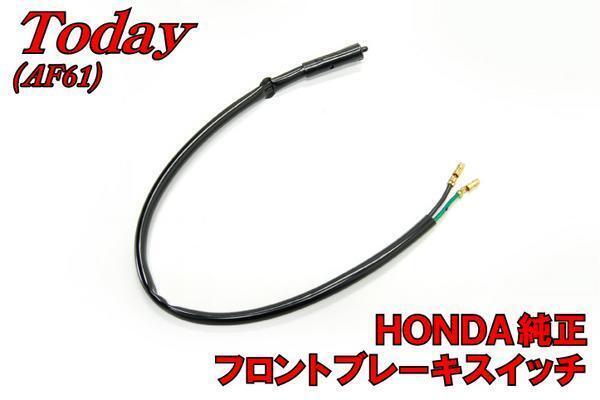 ホンダ トゥデイ AF61 純正 フロントブレーキスイッチ 新品 バイクパーツセンター拍卖