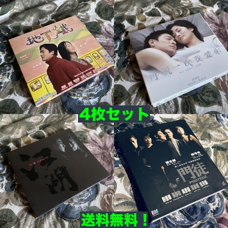★匿名配送・送料無料★激レア 香港映画 VCD 4枚セット トニーレオン アンディラウ★★拍卖