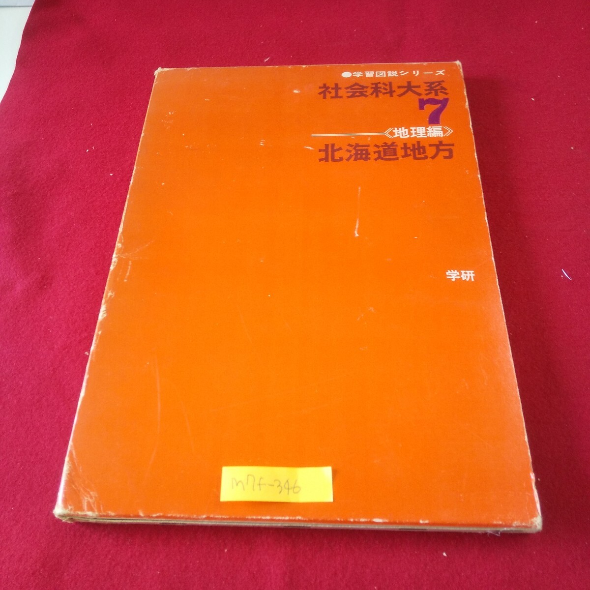 M7f-346 学習図説シリーズ 社会科大系 第7巻 地理編 北海道地方 昭和39年8月20日初版発行 学習研究社 昭和新山 摩周湖 大雪山連峰拍卖