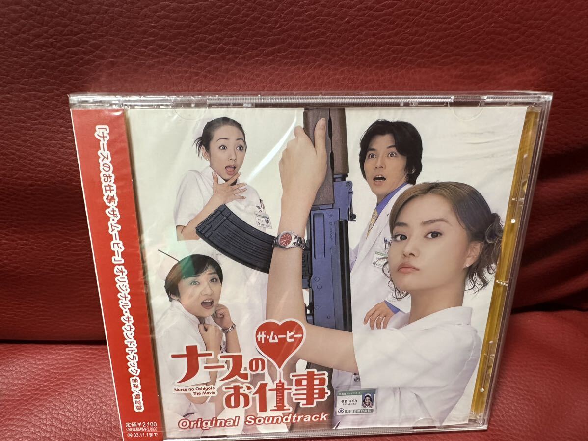 新品未開封!「ナースのお仕事 ザ・ムービー」オリジナル・サウンドトラック CD 鴨宮諒 観月ありさ 藤木直人拍卖