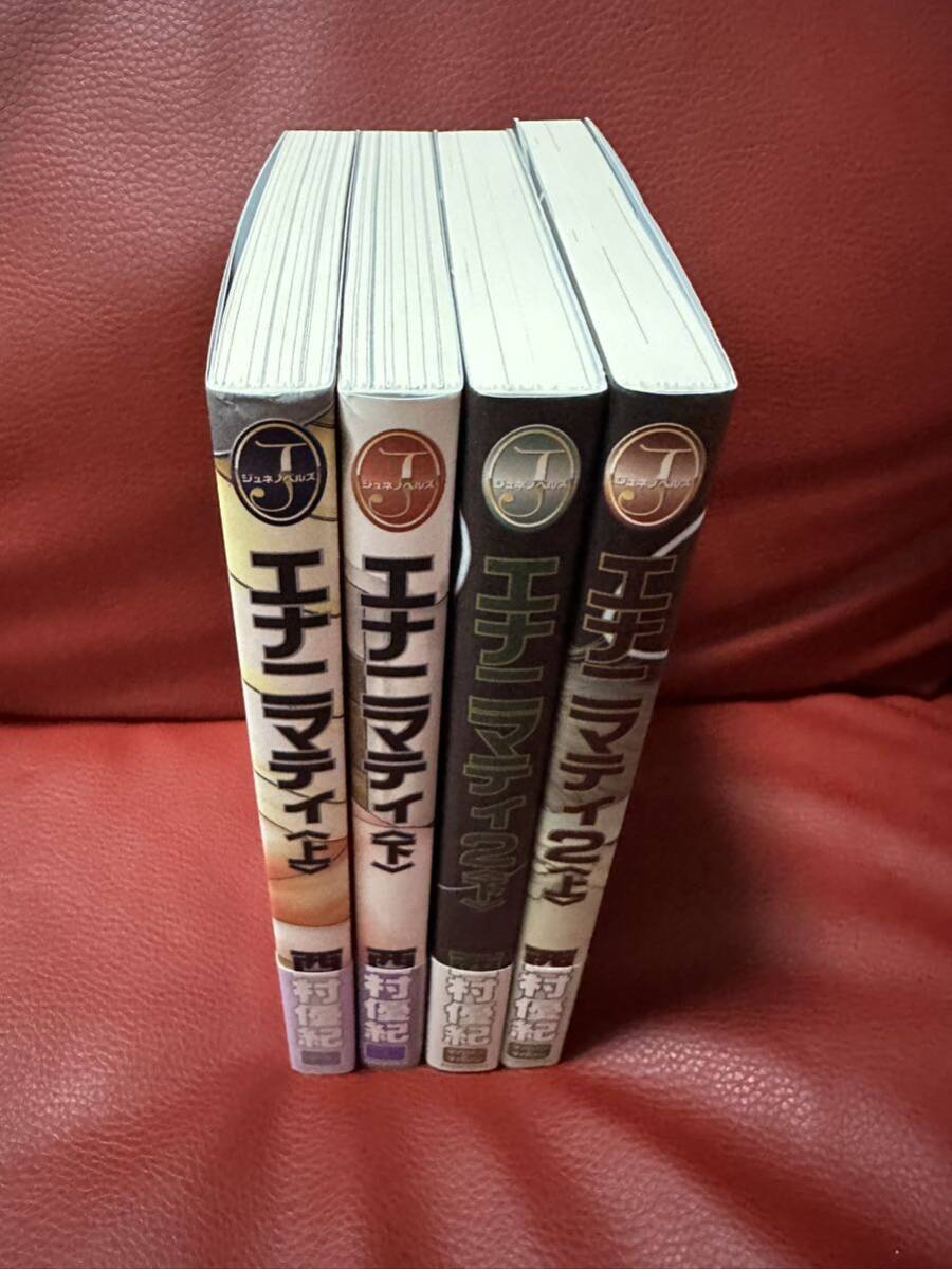 エナニマティ上下&エナニマティ2上下 西村優紀 ジュネノベルズ 本 新井理恵拍卖