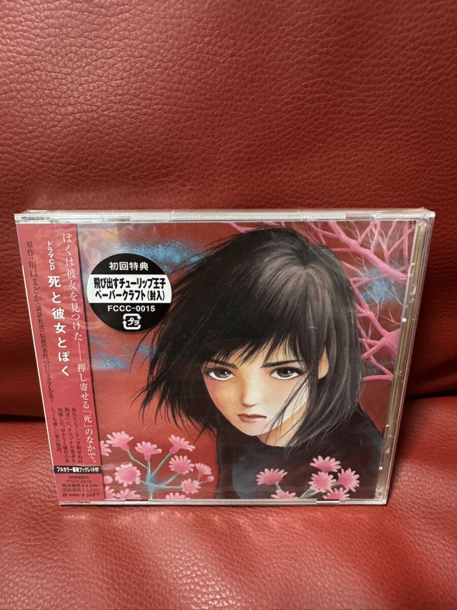 新品未開封!死と彼女とぼく 初回版ドラマCD 川口まどか拍卖
