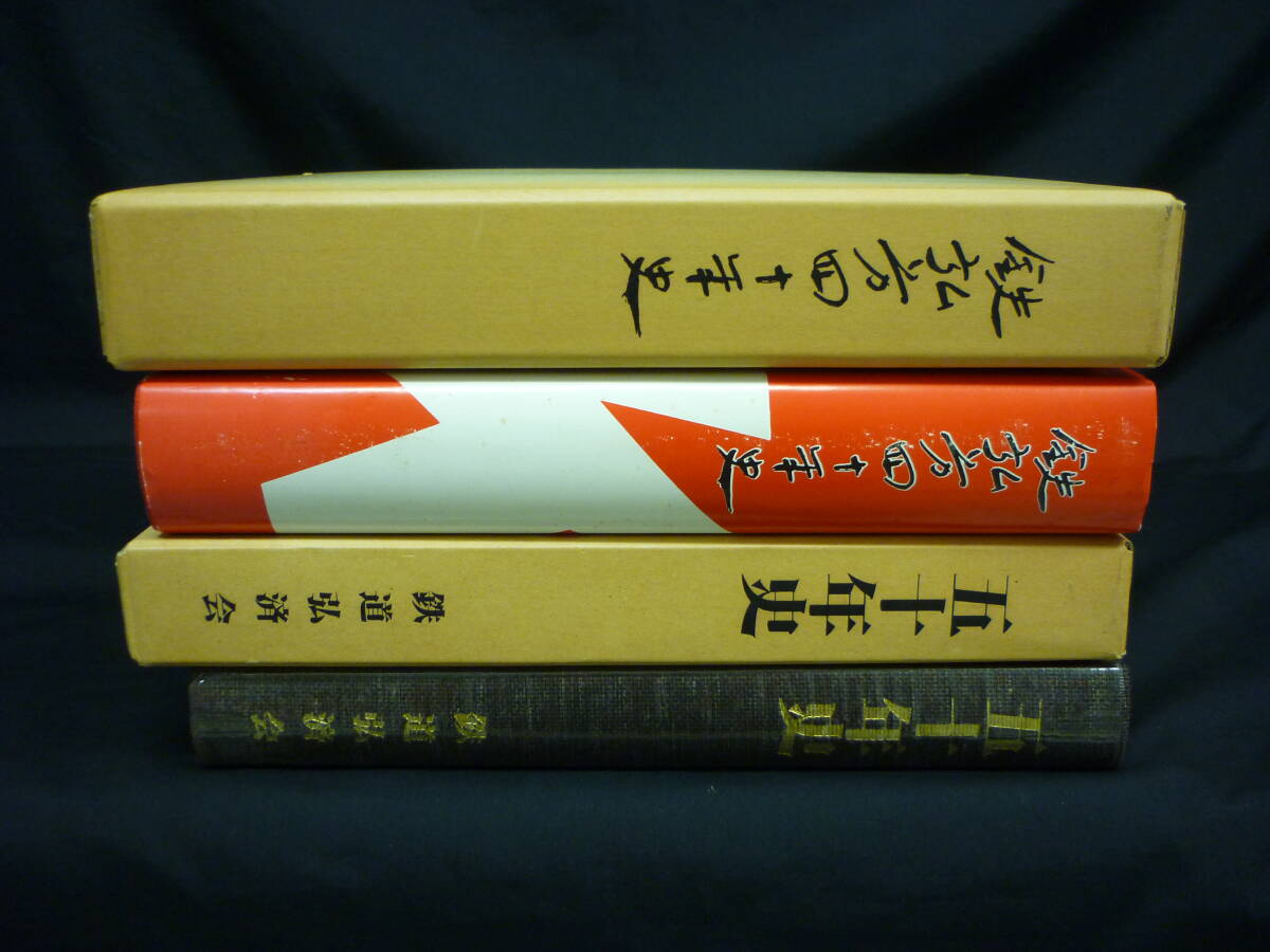 鉄道労四十年史+ 鉄道弘済会五十年史【2冊セット】鉄道弘済会労働組合.財団法人鉄道弘済会■25T拍卖