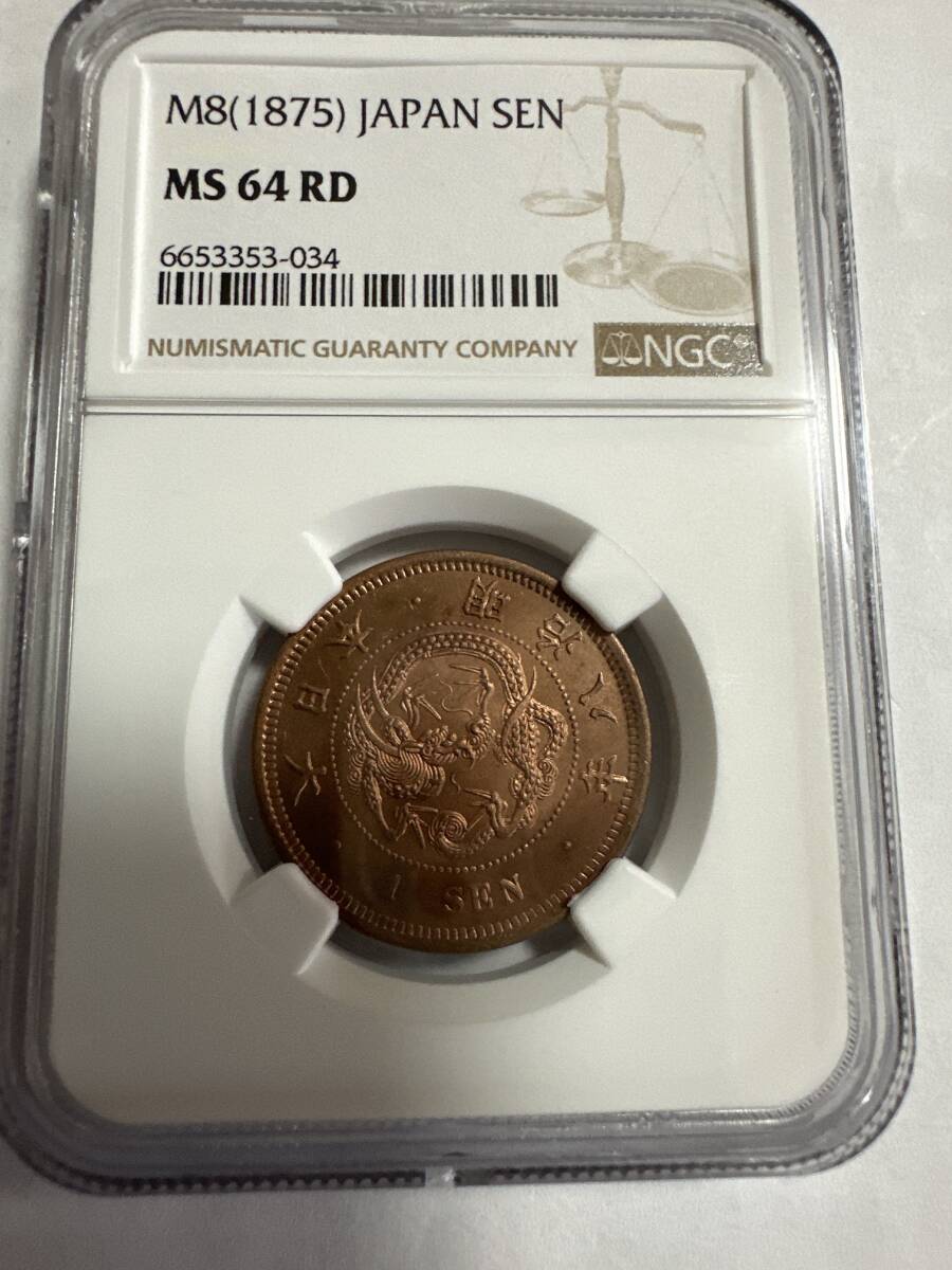 ★必見★NGC社一銭銅貨 明治8年竜/龍古銭 日本貨幣硬貨大日本 コレクション MS64 RD 未使用+ 美トーン 希少品 その他も色々出品中です^_^拍卖