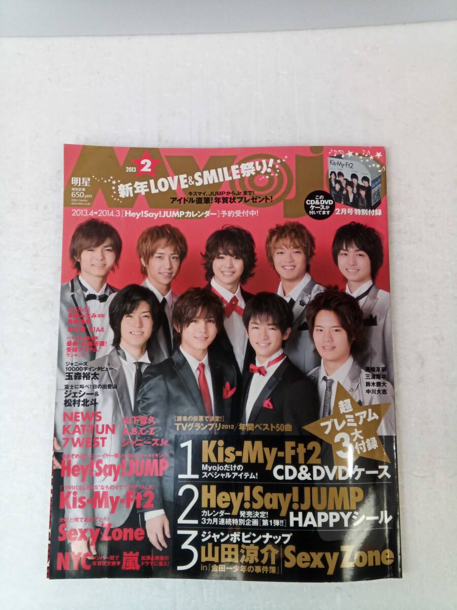 Myojo 明星 2013年 2月号 付録なし Kis-My-Ft2 Hey!Say!JUMP 嵐 山田涼介 SexyZone KAT-TUN AKB48 240918拍卖