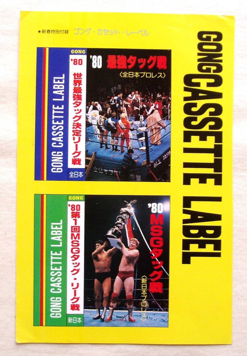 ゴングプロレス カセットレーベル◆アントニオ猪木 ジャイアント馬場 新日本プロレス全日本プロレス MSGタッグリーグ戦世界最強タッグ MRMR拍卖