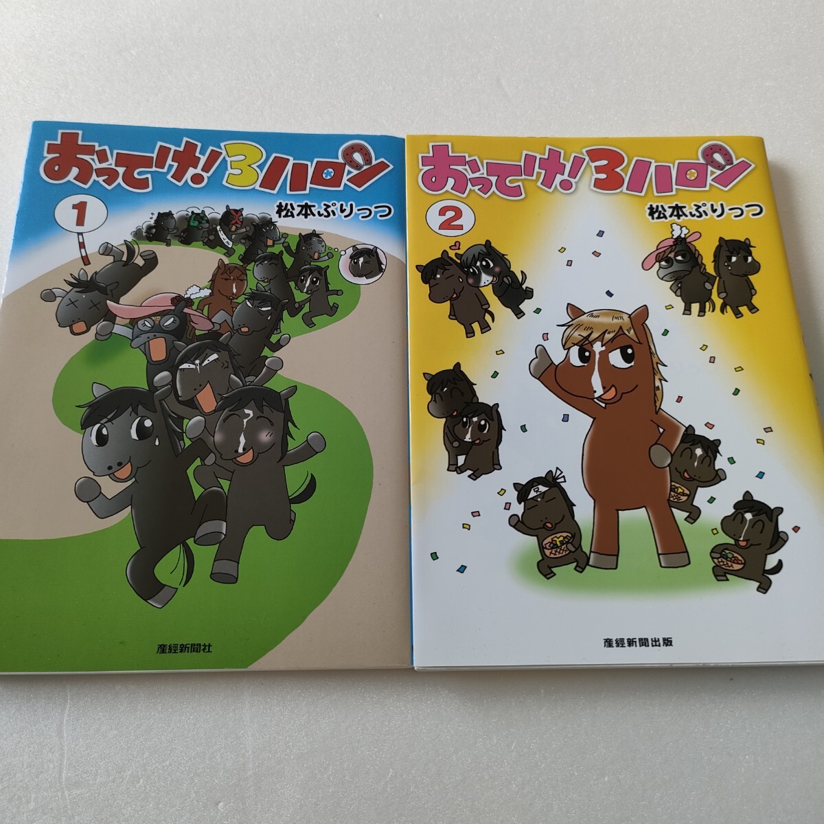 松本ぷりっつ おってけ! 3ハロン 1巻 2巻 即決 送料込み拍卖