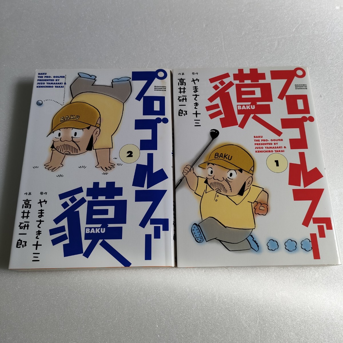 やまさき十三 プロゴルファー貘 2冊セット 1巻 2巻 即決 送料込み拍卖