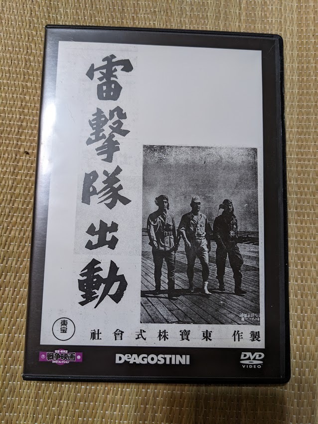 ☆DVD 雷撃隊出動拍卖