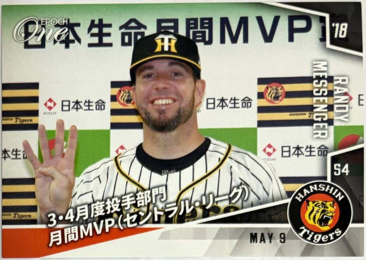 ランディ・メッセンジャー 限定生産54枚 エポックワン EPOCH-ONE 2018 173「3・4月度投手部門月間MVP」 阪神タイガース拍卖
