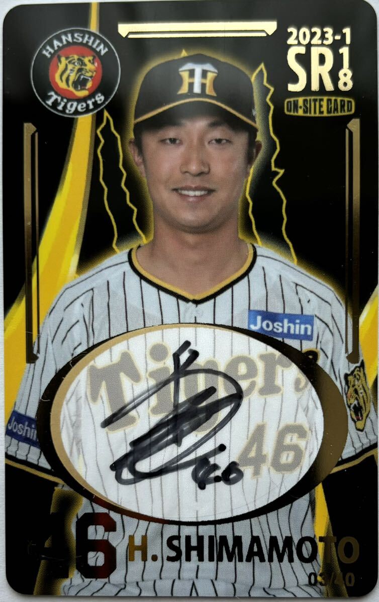 島本浩也 限定40枚 直筆サインカード 阪神タイガース オンサイトカード 2023 SR拍卖