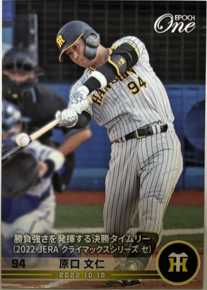 原口文仁 限定23枚 エポックワン EPOCH-ONE 2022 950 【勝負強さを発揮する決勝タイムリー】 阪神タイガース拍卖