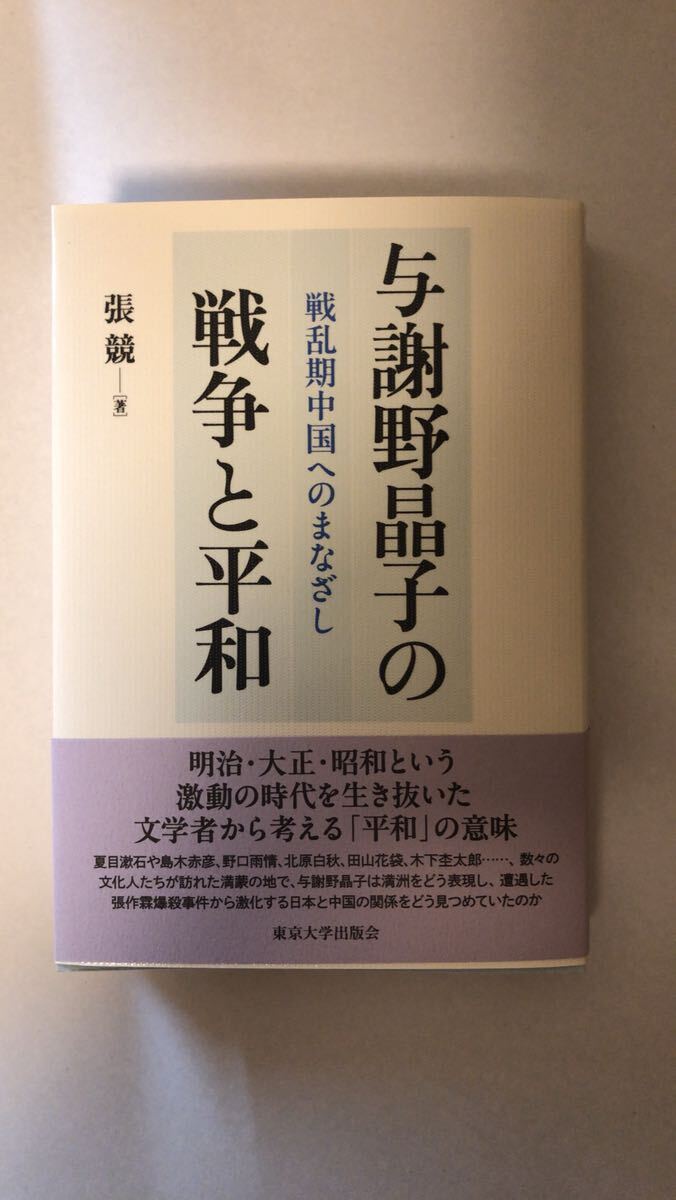 張 競 与謝野晶子の戦争と平和: 戦乱期中国へのまなざし拍卖