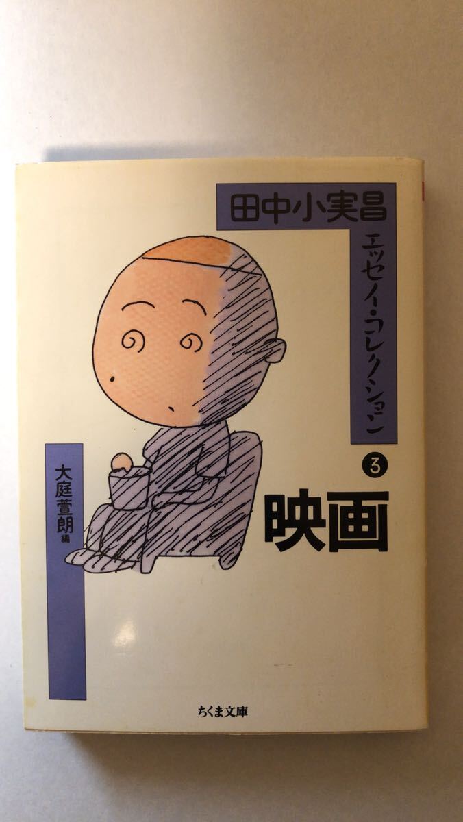 田中 小実昌 他1名 田中小実昌エッセイ・コレクション 3 (ちくま文庫 た 41-3) 映画拍卖