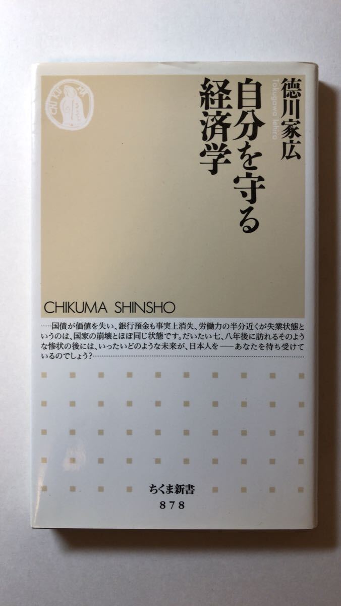 徳川 家広 自分を守る経済学 (ちくま新書 878拍卖