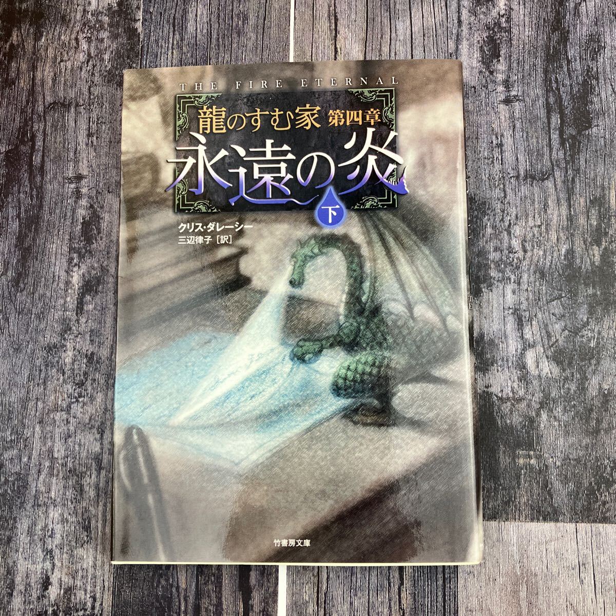 永遠の炎 下 (竹書房文庫 だ1-6 龍のすむ家 第4章) クリス・ダレーシー/著 三辺律子/訳拍卖