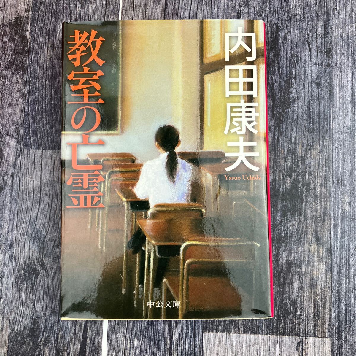 教室の亡霊 (中公文庫 う10-29) 内田康夫/著拍卖