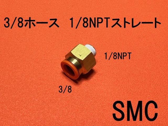 エアサス 3/8ホース-1/8NPT ストレート SMC拍卖