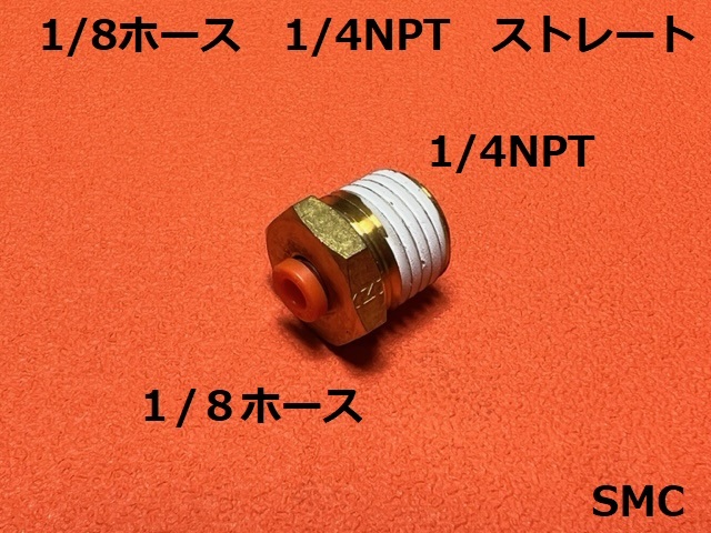 エアサス 1/8ホース-1/4NPT ストレート SMC拍卖
