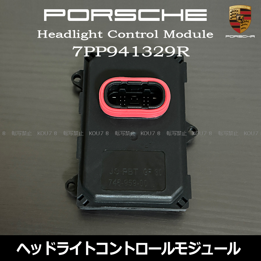 ポルシェ カイエン マカン パナメーラ 911 ヘッドライトモジュール コーナーリングライト 7PP941329R 7PP.941.329R拍卖