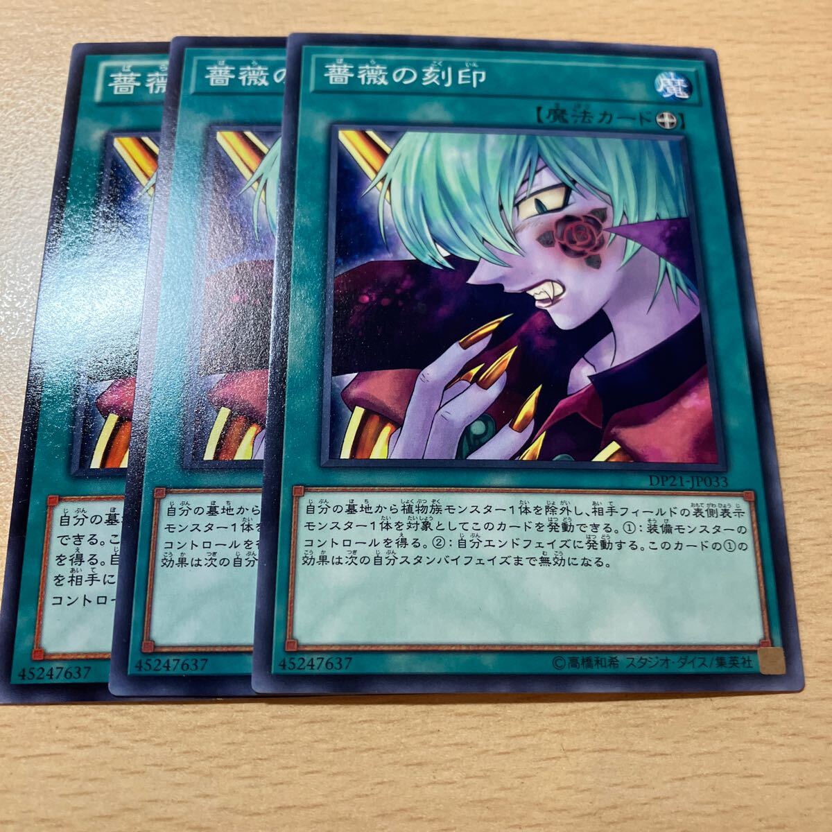 遊戯王 第10期/DP21-JP033 薔薇の刻印 三枚まとめ売り拍卖