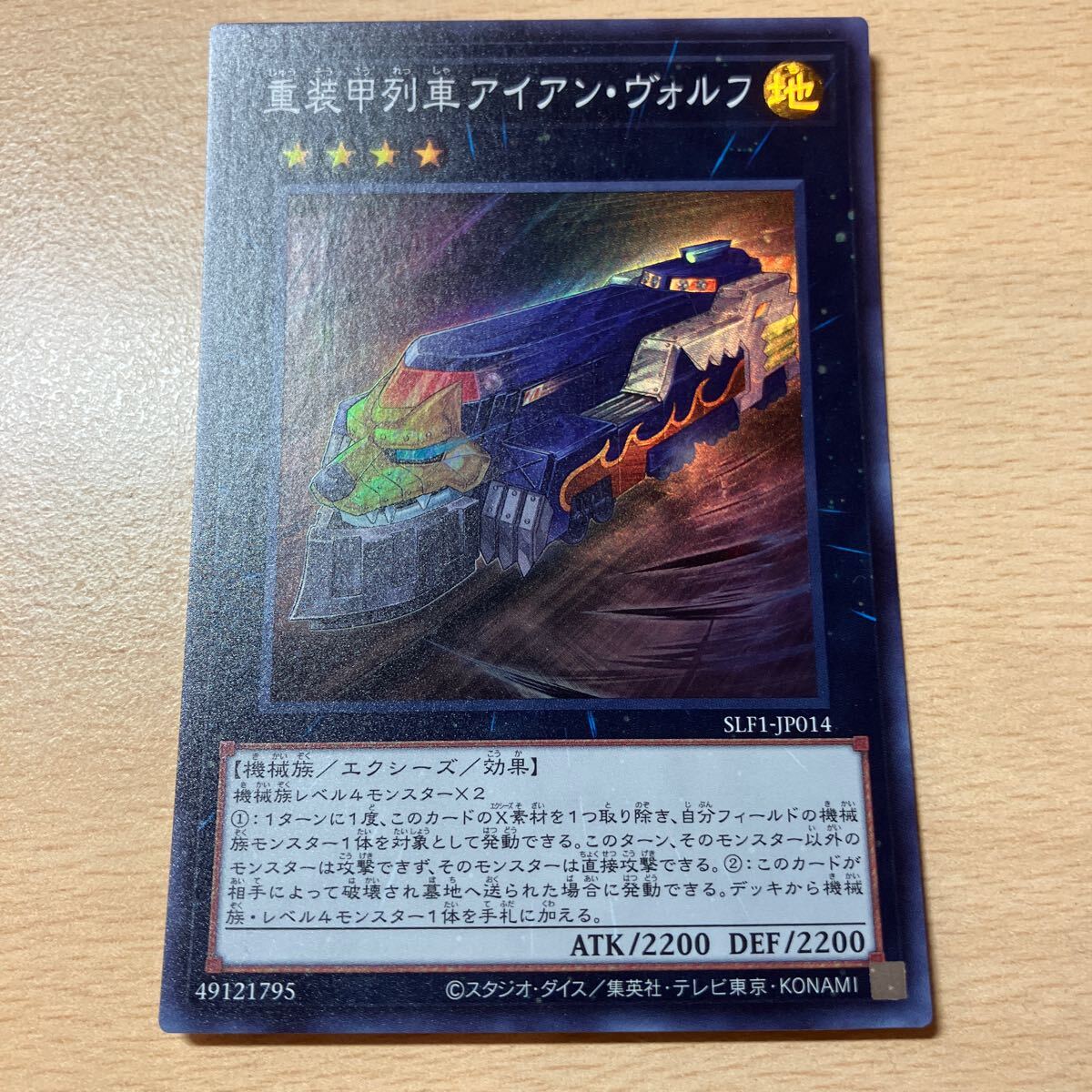 遊戯王 シングル 第11期/SLF1-JP014 重装甲列車アイアン・ヴォルフ【スーパーレア】拍卖