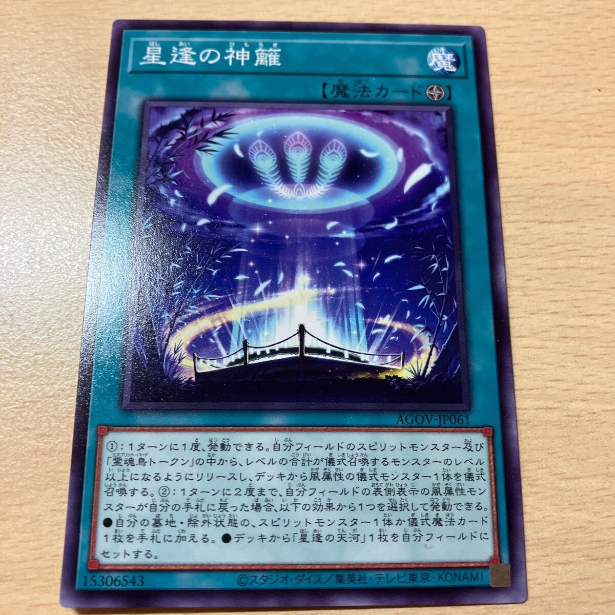 遊戯王 シングル 第12期/02弾/AGOV-JP061 星逢の神籬 拍卖