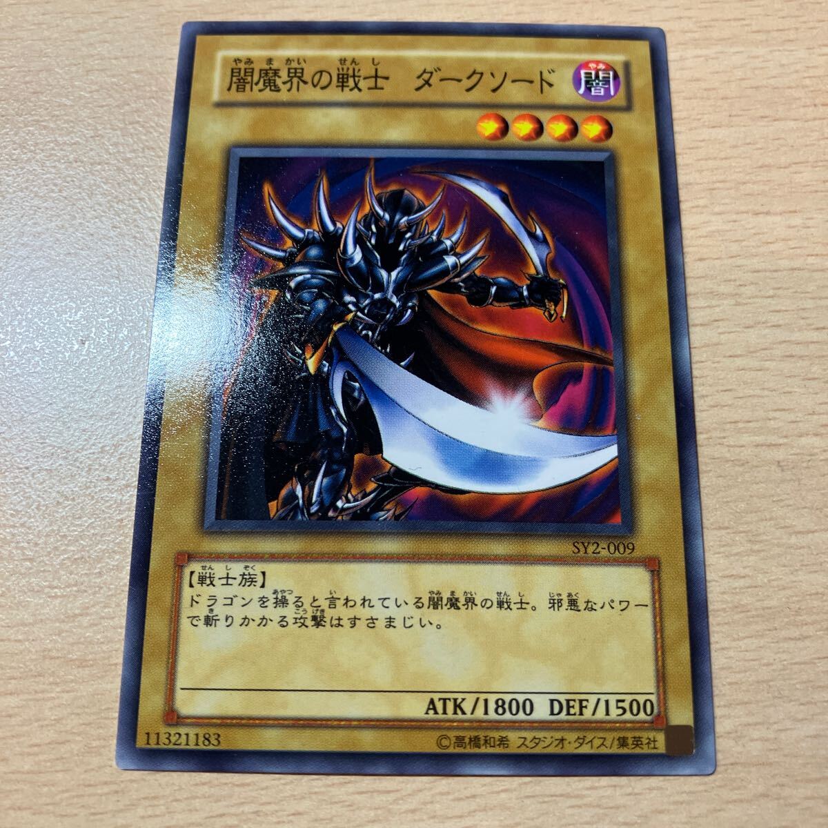 遊戯王 シングル 第3期/STRUCTURE DECK-遊戯編- Volume.2/SY2-009 闇魔界の戦士 ダークソード拍卖