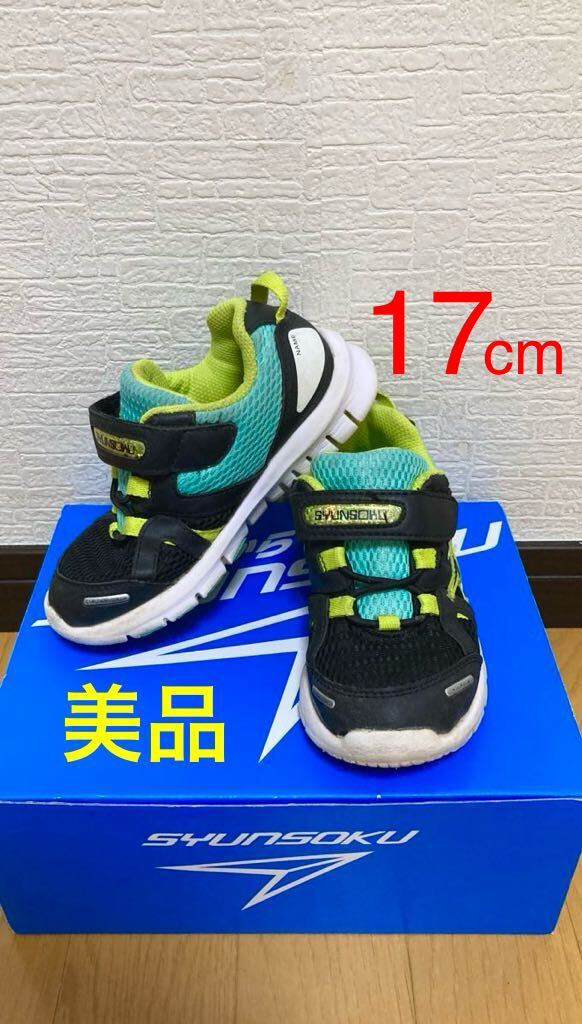 美品 着用1シーズン☆ 17 cm 「 瞬足 」 スニーカー 靴 キッズ ベビー 男の子 女の子 ブランド 黒 幼稚園 スポーツ 運動会 子ども SYUNSOKU拍卖
