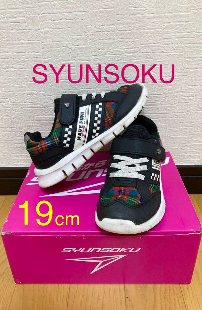 19 cm 「 瞬足 」 スニーカー 靴 キッズ ベビー 男の子 女の子 ブランド 黒 幼稚園 スポーツ 運動会 子ども SYUNSOKU アキレス LEC6090拍卖