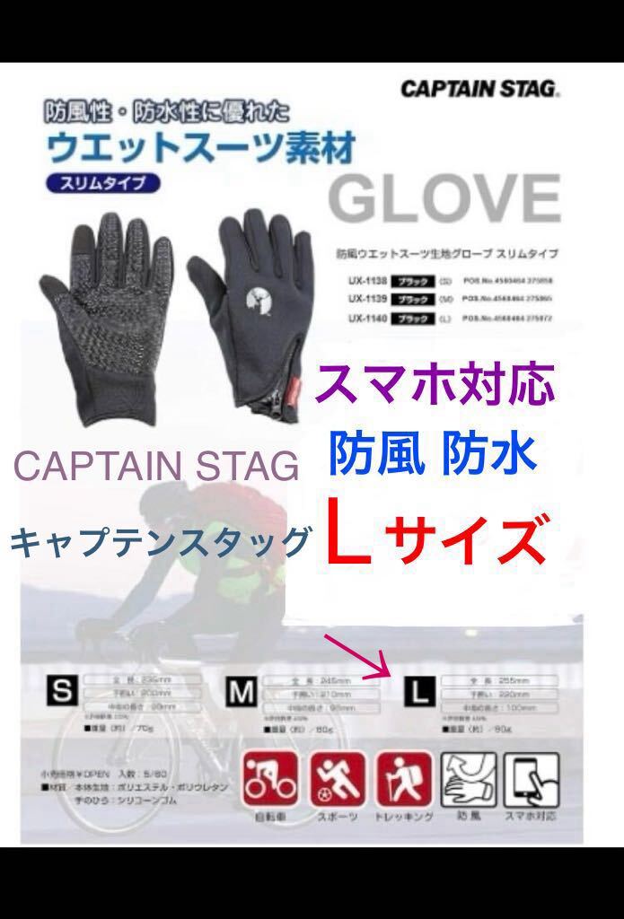 L 半額以下 新品 未使用 ☆ 手袋 スマホ対応 防風 防寒 グローブ キャンプ ハイキング アウトドア BBQ 滑り止め キャプテンスタッグ 男 女拍卖