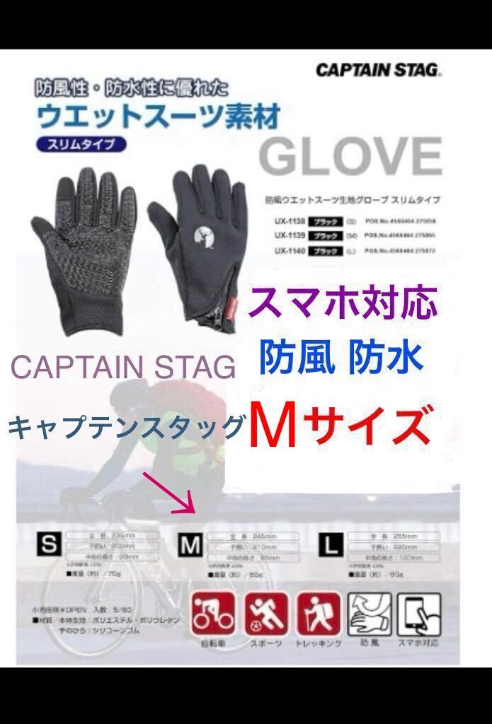 M 半額以下 新品 未使用 ☆ 手袋 スマホ対応 防風 防寒 グローブ キャンプ ハイキング アウトドア BBQ 滑り止め キャプテンスタッグ 男 女拍卖