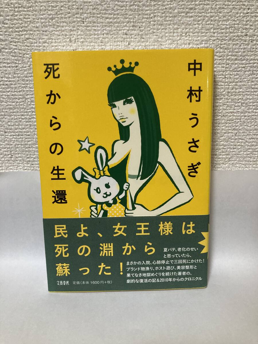 送料無料 死からの生還【中村うさぎ 文藝春秋】拍卖