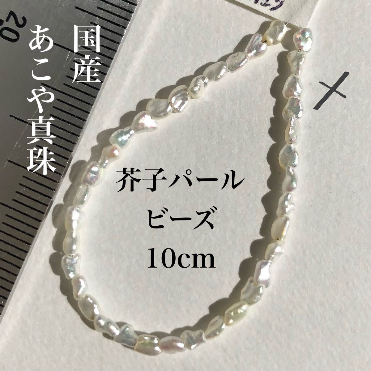 メ/アコヤケシパールビーズ10cm 国産和珠あこや本真珠 芥子 ハンドメイド素材 ホワイトパールビーズ拍卖